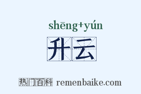 升云是什么意思的图片